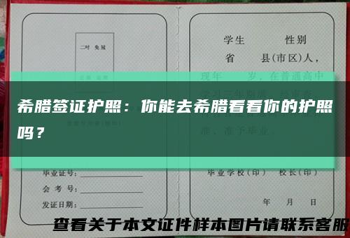 希腊签证护照：你能去希腊看看你的护照吗？缩略图