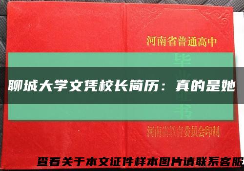 聊城大学文凭校长简历：真的是她缩略图