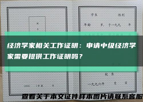 经济学家相关工作证明：申请中级经济学家需要提供工作证明吗？缩略图