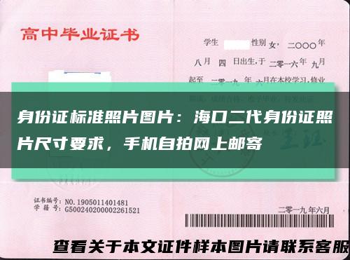 身份证标准照片图片：海口二代身份证照片尺寸要求，手机自拍网上邮寄缩略图