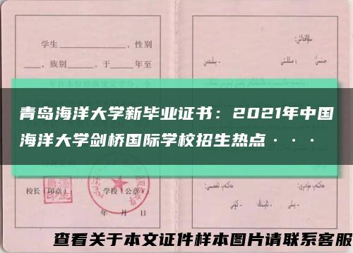 青岛海洋大学新毕业证书：2021年中国海洋大学剑桥国际学校招生热点···缩略图