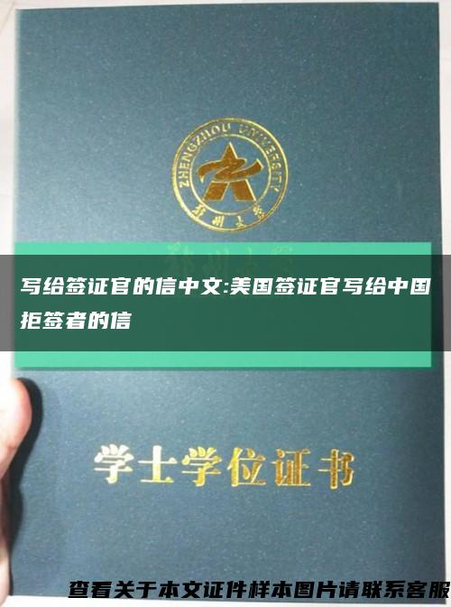 写给签证官的信中文:美国签证官写给中国拒签者的信缩略图