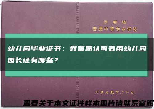 幼儿园毕业证书：教育局认可有用幼儿园园长证有哪些？缩略图