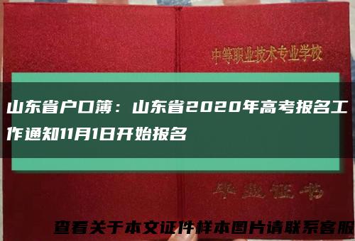 山东省户口簿：山东省2020年高考报名工作通知11月1日开始报名缩略图