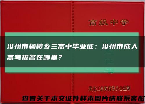 汝州市杨楼乡三高中毕业证：汝州市成人高考报名在哪里？缩略图