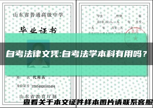 自考法律文凭:自考法学本科有用吗？缩略图