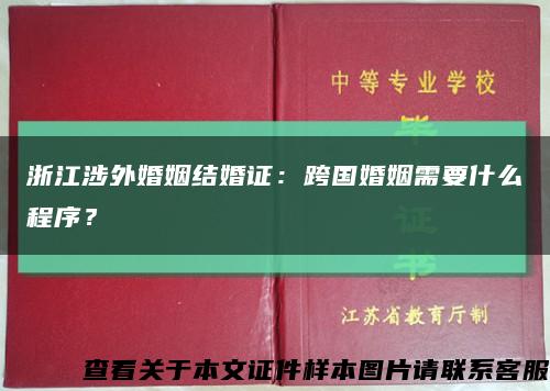 浙江涉外婚姻结婚证：跨国婚姻需要什么程序？缩略图