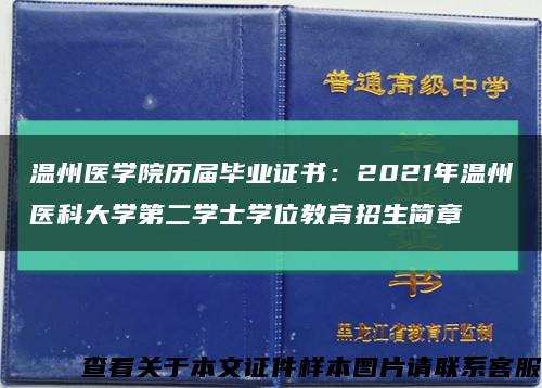 温州医学院历届毕业证书：2021年温州医科大学第二学士学位教育招生简章缩略图