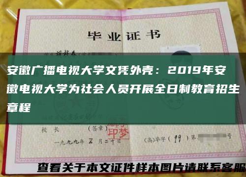 安徽广播电视大学文凭外壳：2019年安徽电视大学为社会人员开展全日制教育招生章程缩略图