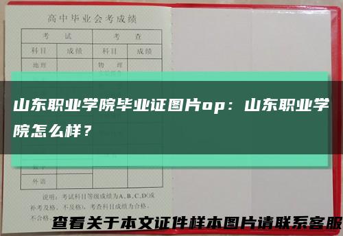 山东职业学院毕业证图片op：山东职业学院怎么样？缩略图