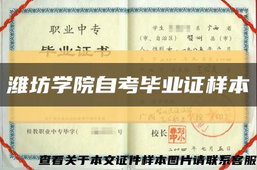 潍坊学院自考毕业证样本缩略图