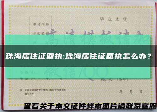 珠海居住证回执:珠海居住证回执怎么办？缩略图