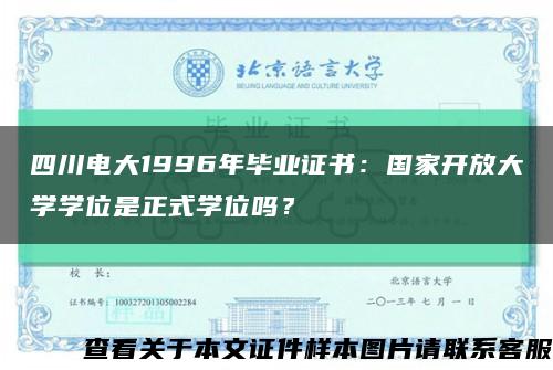 四川电大1996年毕业证书：国家开放大学学位是正式学位吗？缩略图