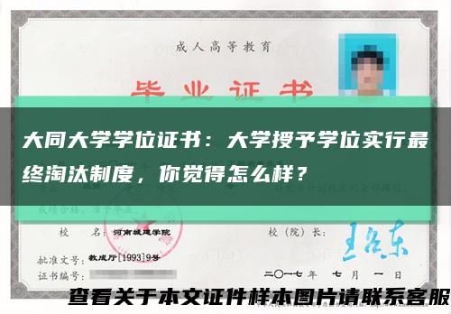 大同大学学位证书：大学授予学位实行最终淘汰制度，你觉得怎么样？缩略图