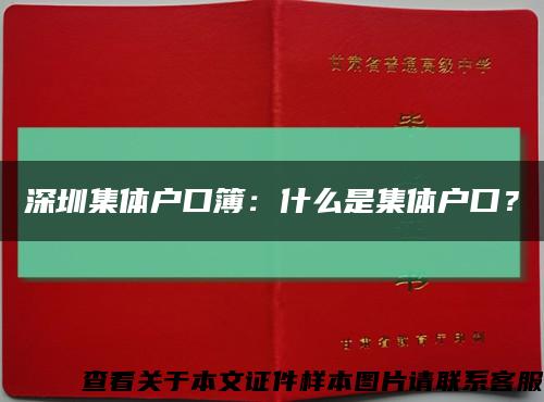 深圳集体户口簿：什么是集体户口？缩略图