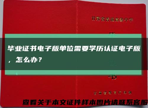 毕业证书电子版单位需要学历认证电子版，怎么办？缩略图