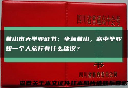 黄山市大学业证书：坐标黄山，高中毕业想一个人旅行有什么建议？缩略图