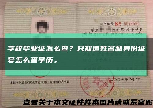 学校毕业证怎么查？只知道姓名和身份证号怎么查学历。缩略图