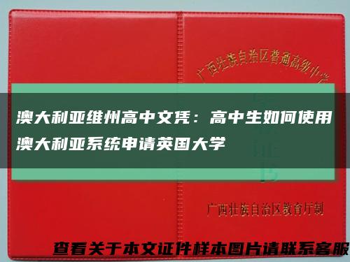 澳大利亚维州高中文凭：高中生如何使用澳大利亚系统申请英国大学缩略图