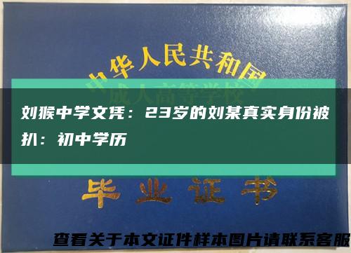 刘猴中学文凭：23岁的刘某真实身份被扒：初中学历缩略图