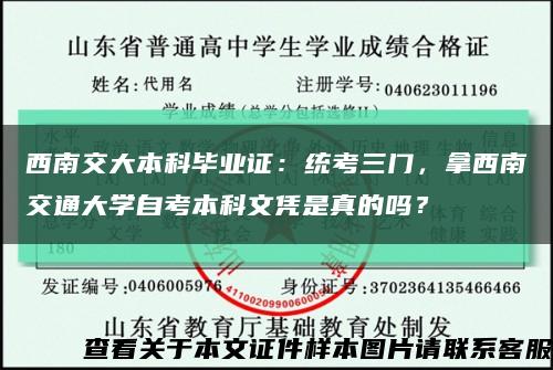 西南交大本科毕业证：统考三门，拿西南交通大学自考本科文凭是真的吗？缩略图