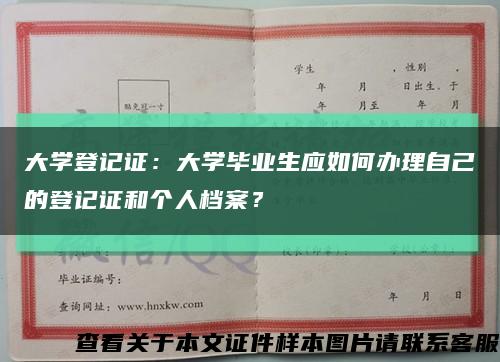 大学登记证：大学毕业生应如何办理自己的登记证和个人档案？缩略图