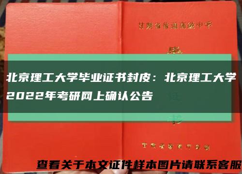 北京理工大学毕业证书封皮：北京理工大学2022年考研网上确认公告缩略图