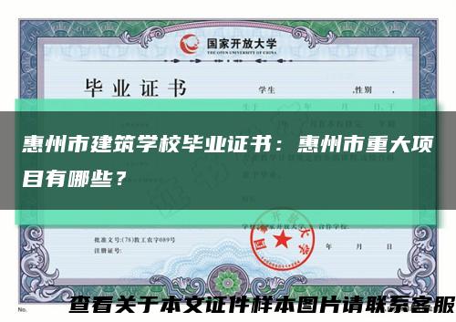 惠州市建筑学校毕业证书：惠州市重大项目有哪些？缩略图