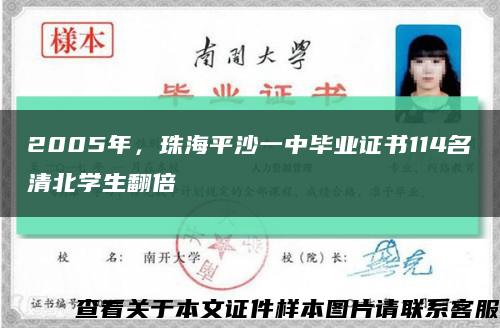 2005年，珠海平沙一中毕业证书114名清北学生翻倍缩略图