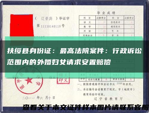 扶绥县身份证：最高法院案件：行政诉讼范围内的外婚妇女请求安置赔偿缩略图