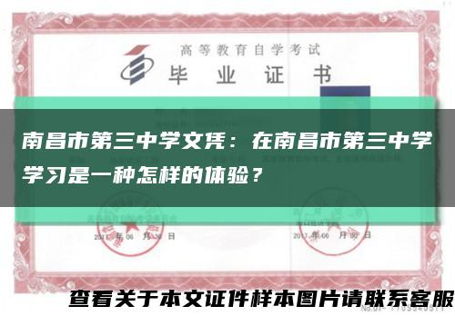 南昌市第三中学文凭：在南昌市第三中学学习是一种怎样的体验？缩略图