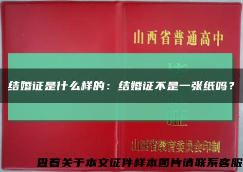 结婚证是什么样的：结婚证不是一张纸吗？缩略图