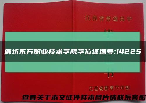 廊坊东方职业技术学院学位证编号:14225缩略图