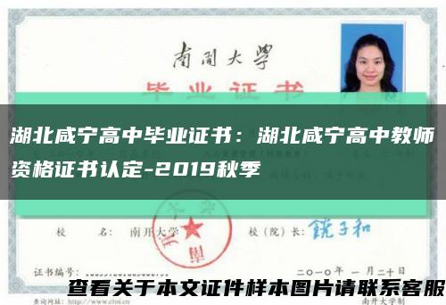 湖北咸宁高中毕业证书：湖北咸宁高中教师资格证书认定-2019秋季缩略图