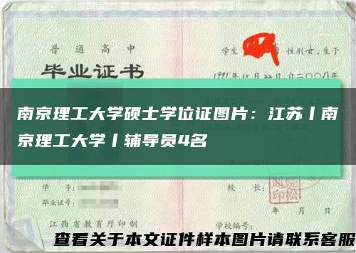 南京理工大学硕士学位证图片：江苏丨南京理工大学丨辅导员4名缩略图