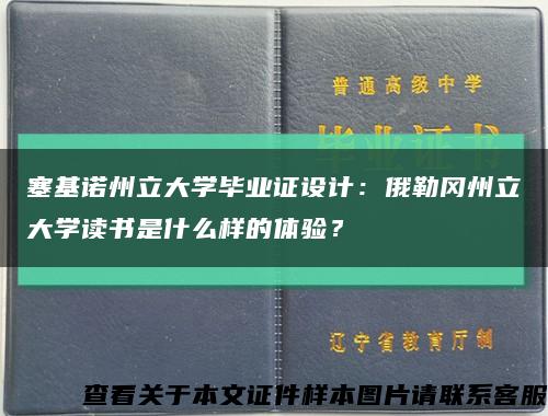 塞基诺州立大学毕业证设计：俄勒冈州立大学读书是什么样的体验？缩略图