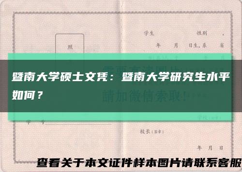 暨南大学硕士文凭：暨南大学研究生水平如何？缩略图