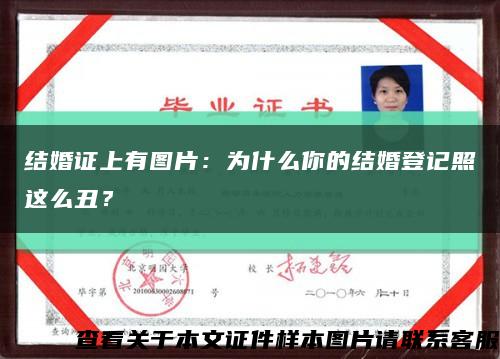 结婚证上有图片：为什么你的结婚登记照这么丑？缩略图