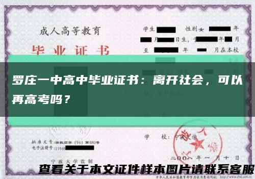 罗庄一中高中毕业证书：离开社会，可以再高考吗？缩略图