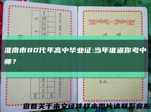 淮南市80代年高中毕业证:当年谁逼你考中师？缩略图