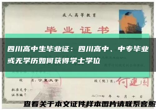 四川高中生毕业证：四川高中、中专毕业或无学历如何获得学士学位缩略图