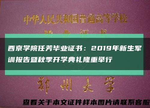 西京学院任芳毕业证书：2019年新生军训报告暨秋季开学典礼隆重举行缩略图