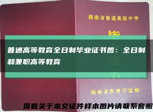 普通高等教育全日制毕业证书图：全日制和兼职高等教育缩略图