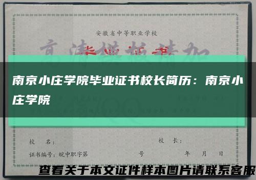 南京小庄学院毕业证书校长简历：南京小庄学院缩略图