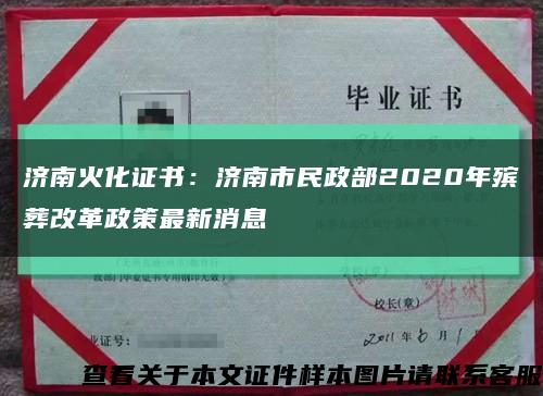 济南火化证书：济南市民政部2020年殡葬改革政策最新消息缩略图