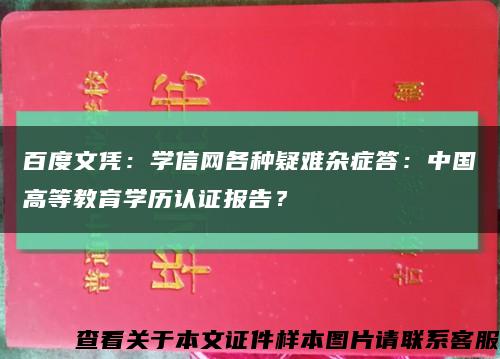 百度文凭：学信网各种疑难杂症答：中国高等教育学历认证报告？缩略图