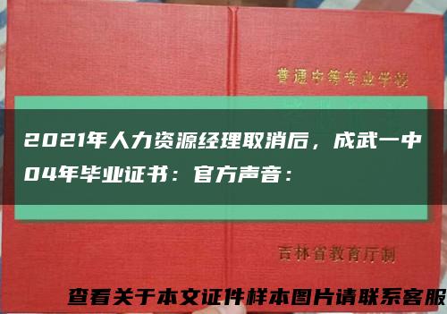 2021年人力资源经理取消后，成武一中04年毕业证书：官方声音：缩略图