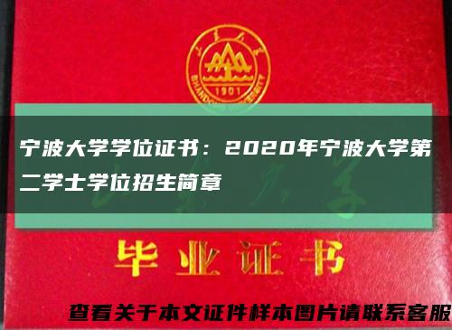 宁波大学学位证书：2020年宁波大学第二学士学位招生简章缩略图