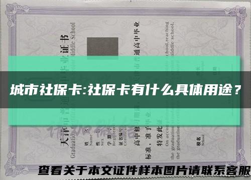 城市社保卡:社保卡有什么具体用途？缩略图