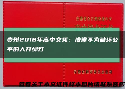 贵州2018年高中文凭：法律不为破坏公平的人开绿灯缩略图